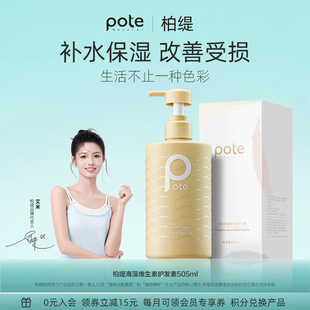 pote柏缇柔顺滑改善毛躁海藻维生素E护发素正品男士女专用滋润液