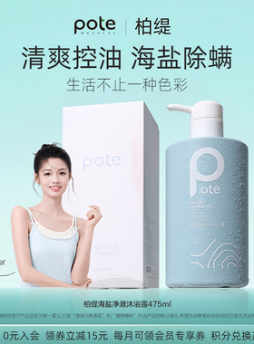 Pote海盐控油保湿除螨沐浴露持久留香男女滋润补水去角质沐浴乳液