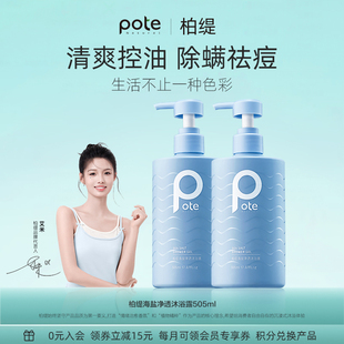 pote柏缇海盐沐浴露除螨祛痘男士洗发水淋浴露液女留香72小时香水