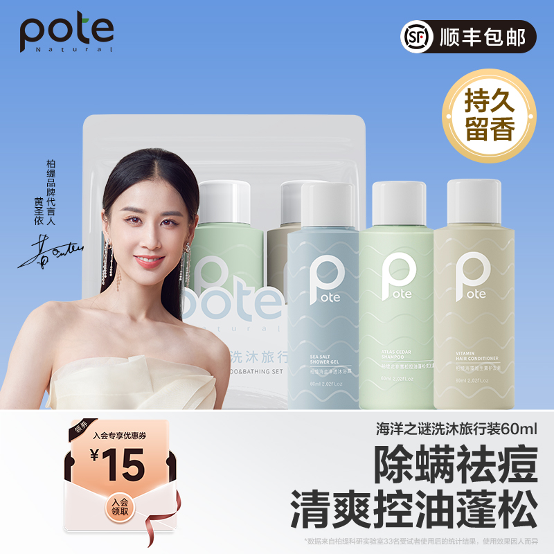 【黄圣依推荐】pote柏缇洗发水旅行套装洗漱出差小样沐浴露护发素