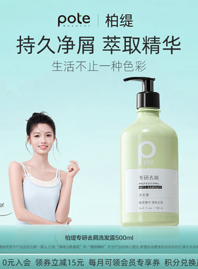 pote柏缇洗发水去屑止痒控油蓬松氨基酸洗头膏露护发素官方男士女