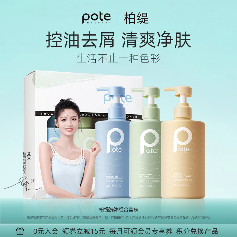 pote柏缇礼盒装洗护沐浴套装洗发水控油蓬松洗头膏官方旗舰店品牌