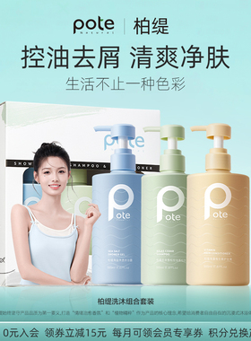 pote柏缇礼盒装洗护沐浴套装洗发水控油蓬松洗头膏官方旗舰店品牌