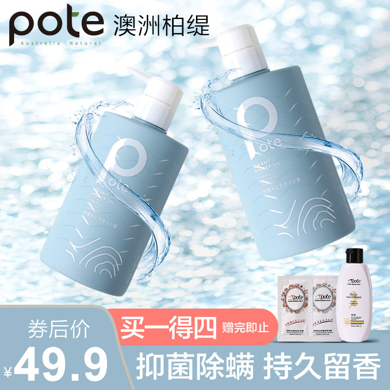Pote柏缇海盐香水沐浴露持久留香男女去痘后背除螨氨基酸沐浴乳液