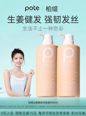Pote柏缇山姜健发洗发露丰盈蓬松男士氨基酸去屑止痒控油洗发水