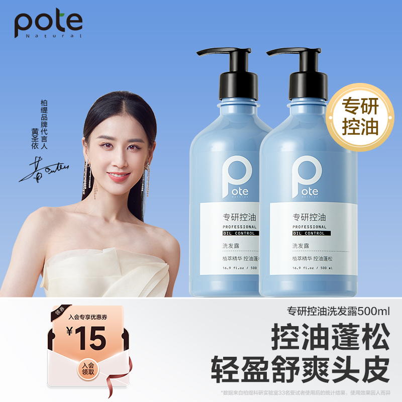 【黄圣依推荐】pote柏缇海盐洗发水蓬松洗发露洗头膏护发素女男士