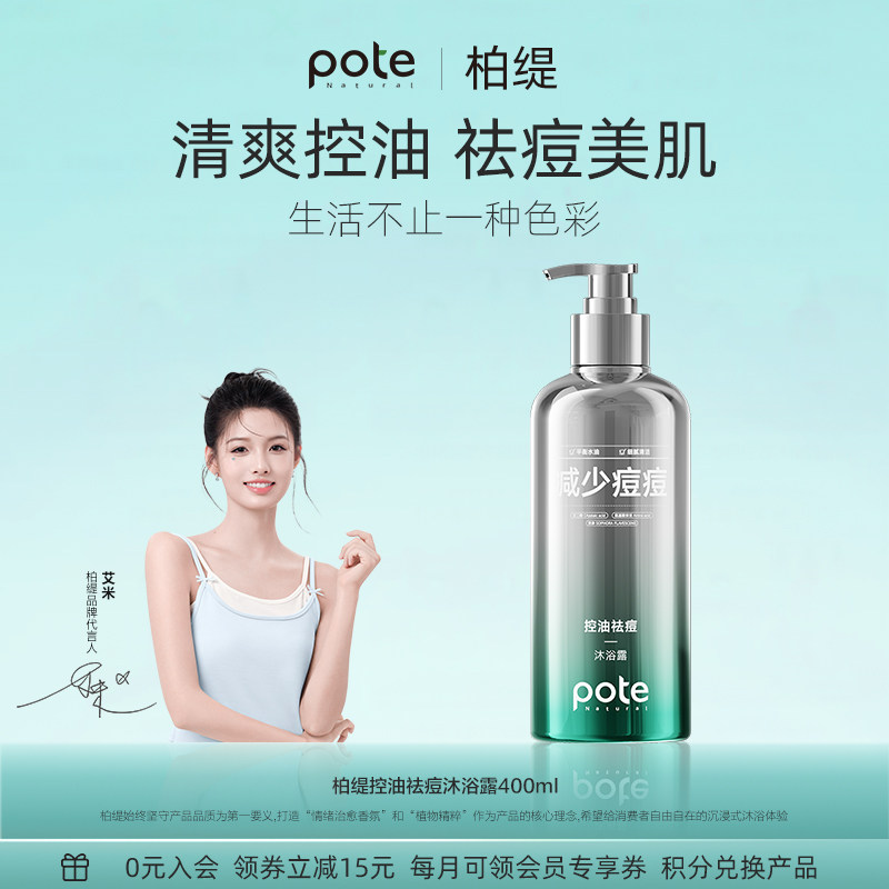 POTE柏缇祛痘沐浴露清洁持久留香沐浴乳男士专用女沐浴液控油