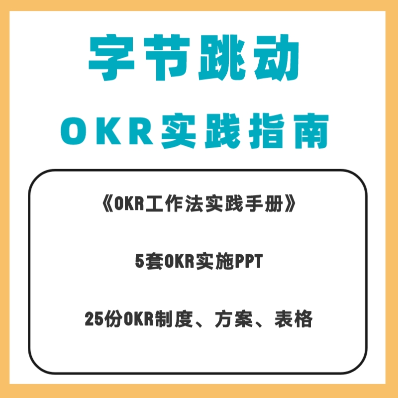 字节跳动okr实践手册制度方案表格管理人力资源okr资料人力okr