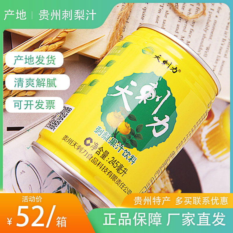 贵州天刺力刺梨果汁刺梨汁饮料整箱245mlx12罐果味夏季维C饮料_虎窝淘