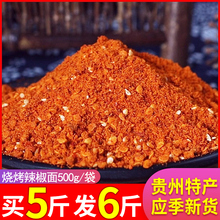 贵州特产辣椒面一斤烙锅辣椒粉烧烤五香麻辣加辣调味干碟蘸料烤肉
