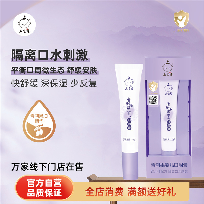 庆宝生婴幼儿口周膏保湿补水