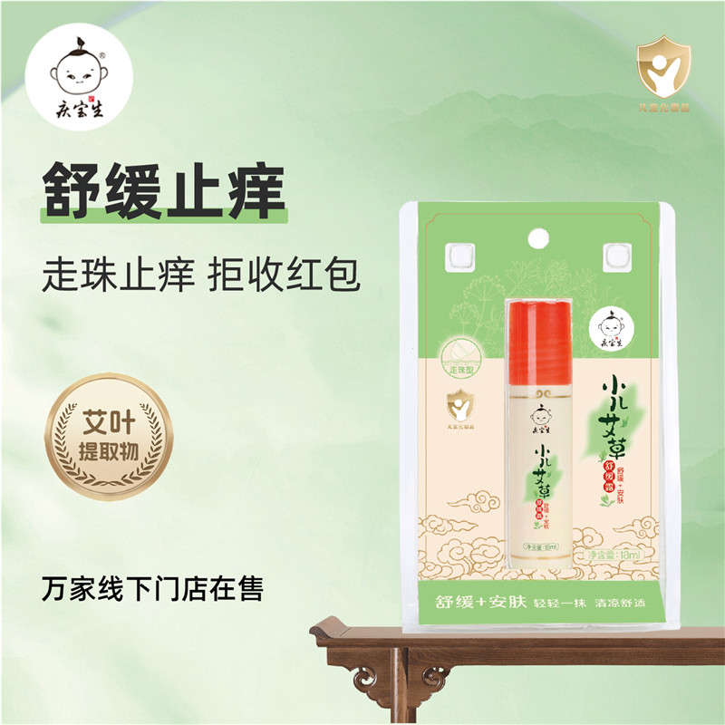 庆宝生小儿艾草舒缓止痒露婴儿宝宝儿童滚珠植物清凉舒缓止痒棒