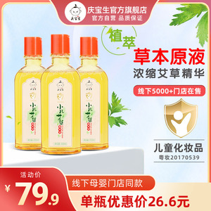庆宝生艾草精华液金水防痱止痒清凉婴儿宝宝洗澡沐浴爽肤痱子水