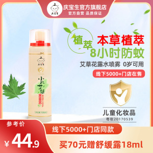庆宝生艾草花露水喷雾 防蚊虫婴幼儿童宝宝驱蚊神器室内户外随身