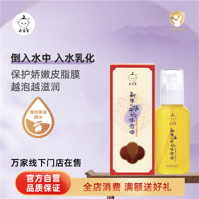 庆宝生小儿牛奶沐浴油150ml