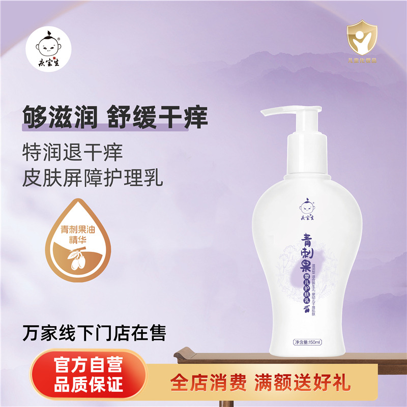 青刺果油婴儿保湿润肤乳