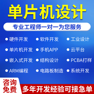 单片机设计定制代做电子项目软硬件开发嵌入式编程APP开发结构