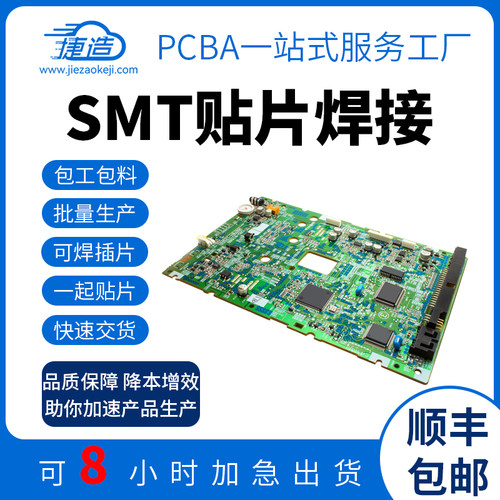 smt贴片打样24小时生产加工捷造
