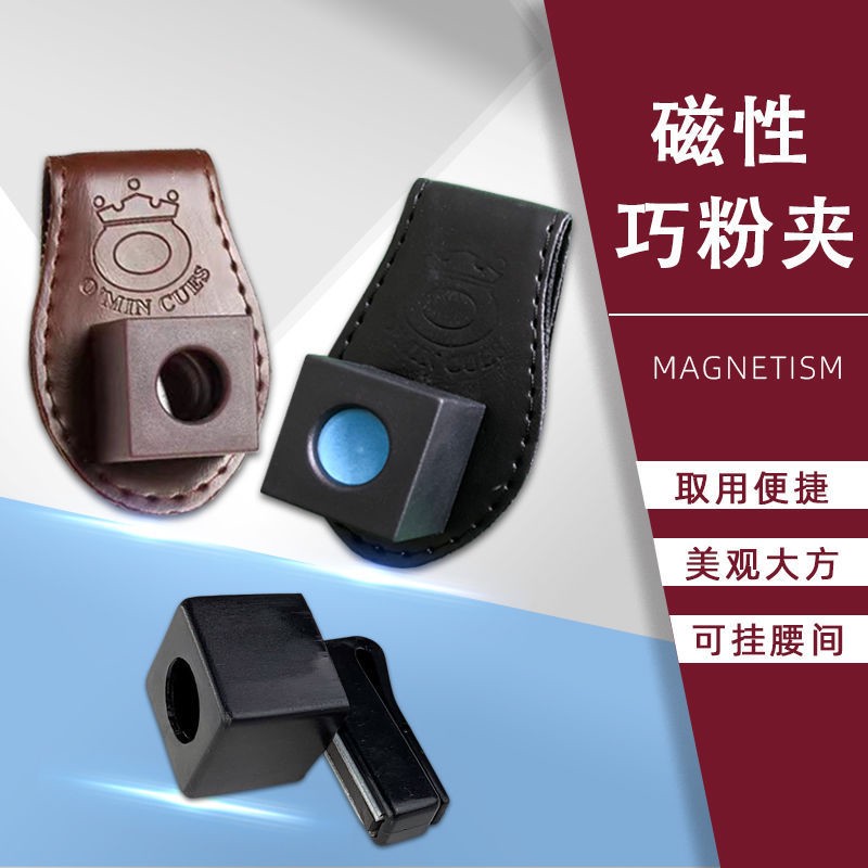 台球杆巧克皮夹革塑料磁夹铁巧粉夹套擦粉袋夹台球桌用品便利配件