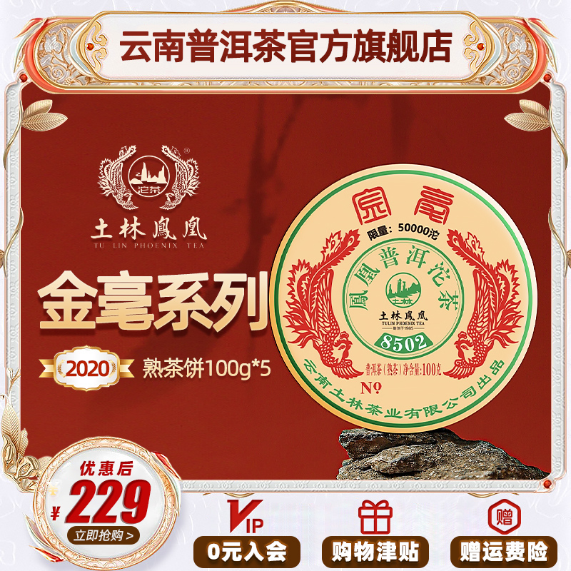 土林凤凰云南普洱茶熟茶