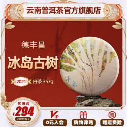 德丰昌 2021年官方正品冰岛古树白茶叶云南大叶种茶饼357g
