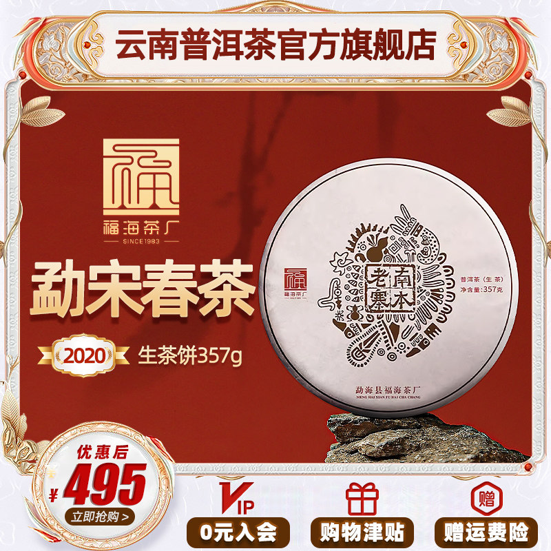 云南普洱老寨生茶357g勐宋