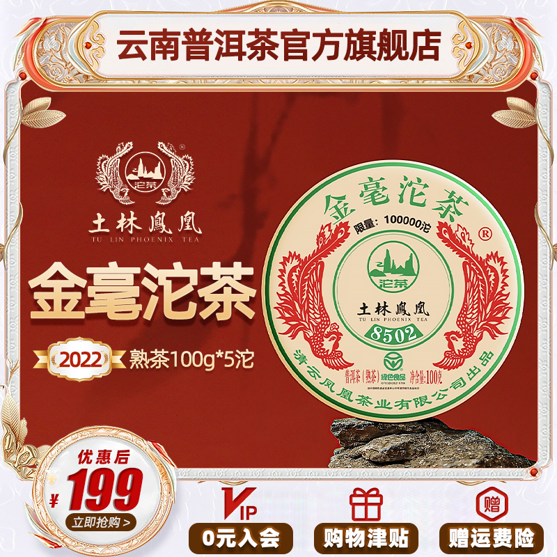 土林凤凰云南普洱茶金豪沱系列