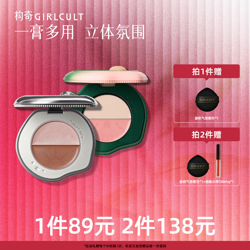 Girlcult构奇双色多用膏腮红眼影高光膨胀色自然