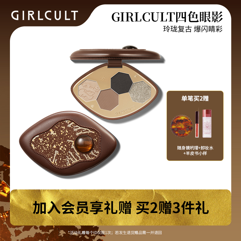 【店播专属】Girlcult淘金娘四色眼影盘变色龙-不参与全店满赠-封面