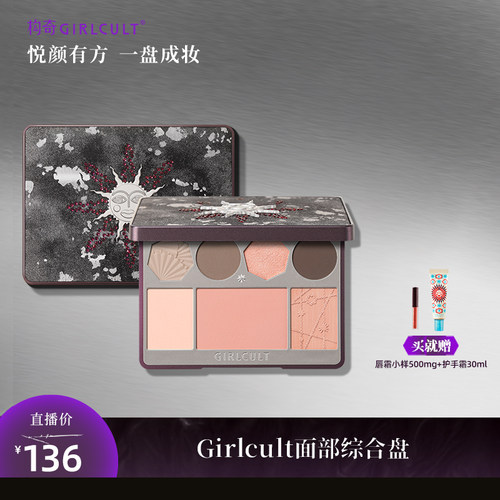 [达人专属]Girlcult面部综合盘紫薇星修容眉粉哑光高光腮红