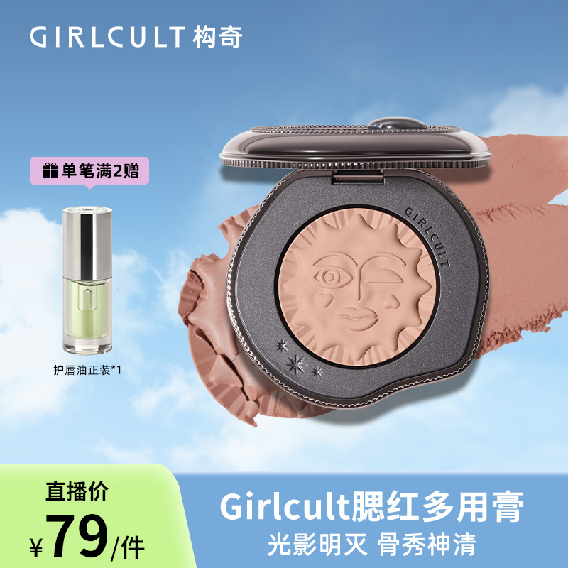 【店播·入会领券】Girlcult多用膏情绪腮红(仅参与直播间满