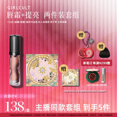 【店播】Girlcult情话唇霜+山海高光套组(仅参与直播间礼赠)