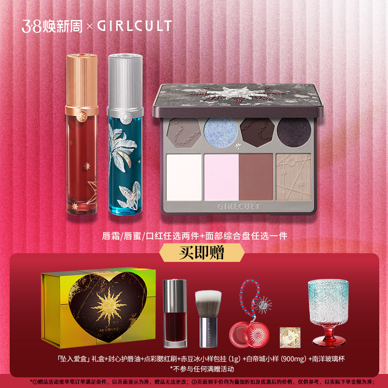 【店播&middot;情人节礼盒】Girlcult面综盘口红唇霜(仅参与直播间礼赠)