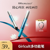 Girlcult多功能笔唇线口红眼影腮红 店播 仅参与直播间满赠