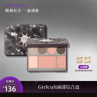 [达人专属]Girlcult面部综合盘紫薇星桃花坞修容眉粉哑光高光腮红