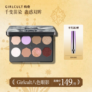 Girlcult8色眼影盤煙熏日常變色龍 僅參與直播間滿贈 店播