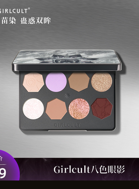 [达人专属]Girlcult8色眼影盘哑光珠光显色烟熏妆玩妆蓝色黑色