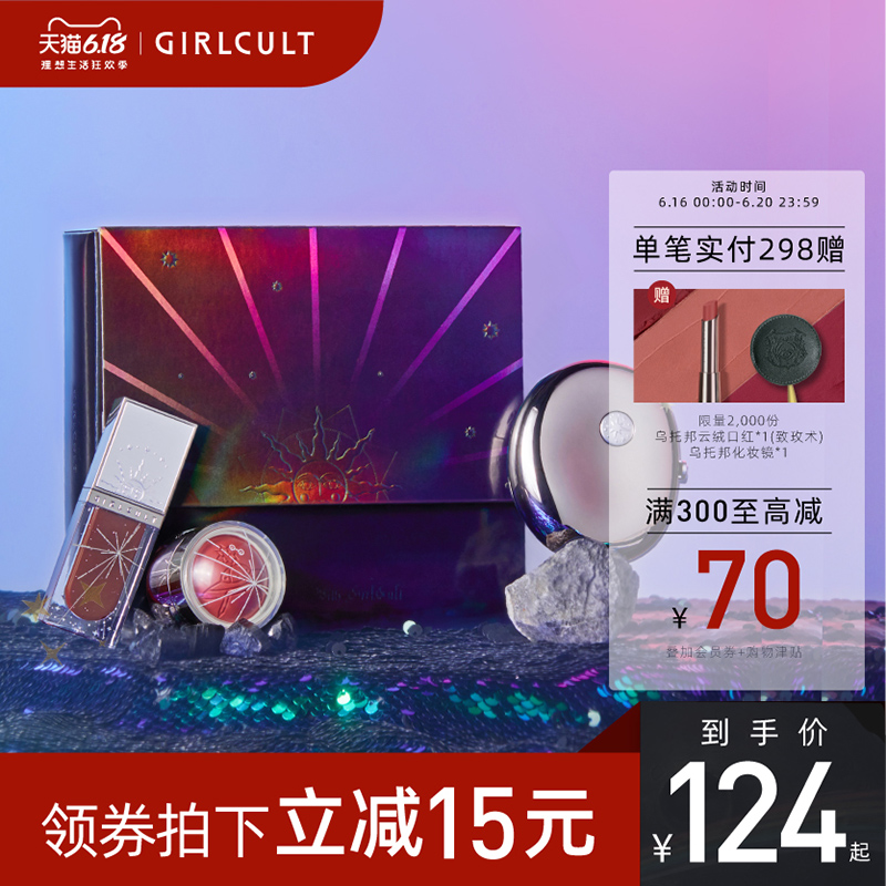 【618大促】Girlcult宇宙太空礼盒彩妆套装唇釉腮红定妆蜜粉饼
