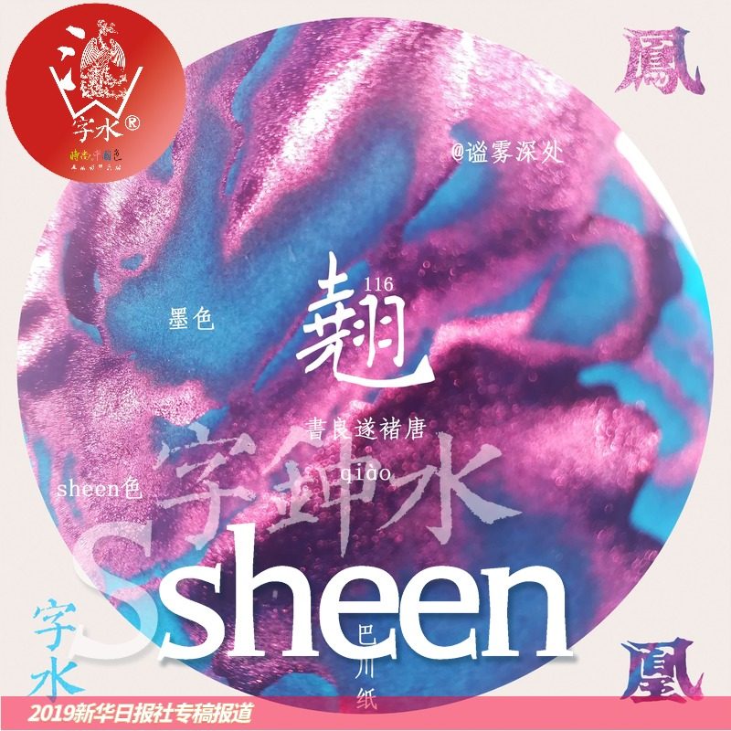 sheen墨60ml彩墨 字水第十五集 鉮度高强 金银粉星空彩墨层析渐变蘸