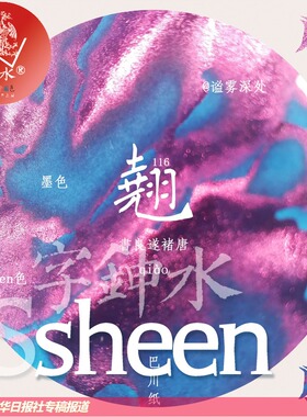 sheen墨60ml彩墨水 字水第十五集 sheen度高强 金银粉星空彩墨层析渐变蘸水笔玻璃手帐填色绘画硬笔书法钢笔
