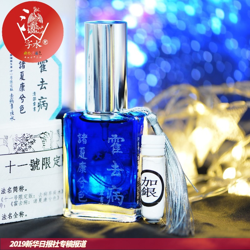 2020.3.19 十一号限定版去病弃疾水霍去病诸夏康兮色辛弃疾千古江山色 彩色墨 刻字玻璃喷瓶钢笔