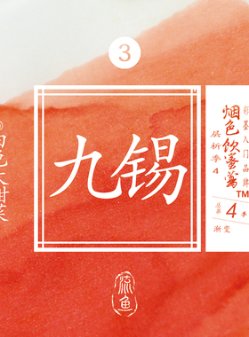 【热销单色】烟色饮蜜莺层析季 3号九锡 黄色系墨水 染卡书写练字钢笔彩色墨水