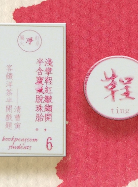 60ml彩墨 字水6号色 红墨水  凤凰翎原创彩墨层析渐变莫兰迪色非碳素不堵笔手帐绘画 红色系