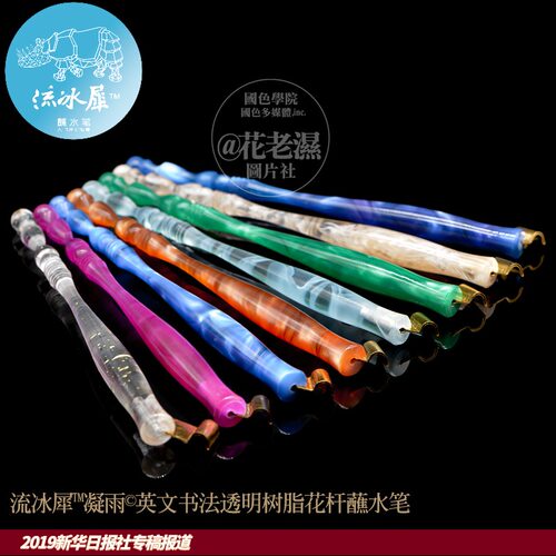 流冰犀蘸水笔凝雨英文