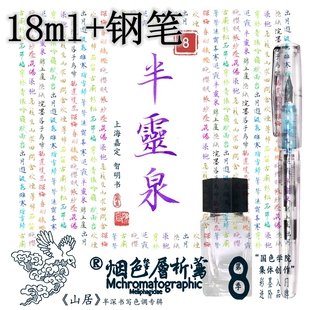 【笔墨套装】半灵泉 18ml+钢笔 烟色书写莺《山居》彩墨硬笔书法不堵笔非碳素练字钢笔墨水 紫色系