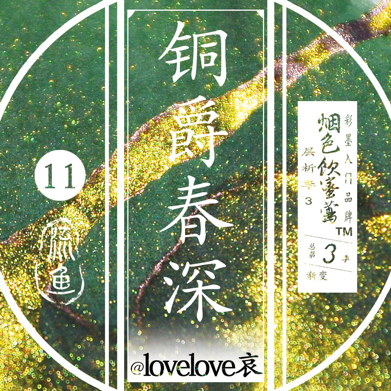 【热销单色】烟色饮蜜莺层析季 11号铜雀春深 绿色系金粉墨水 染卡书写练字钢笔彩色墨水