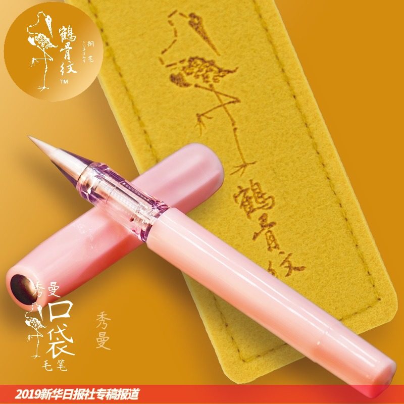 赠笔套 鹤骨纹™秀曼口袋毛笔 墨囊字帖秀丽笔小楷绘画勾线钢尖水彩金粉彩墨试色涂鸦手帐书法描红随身短钢笔