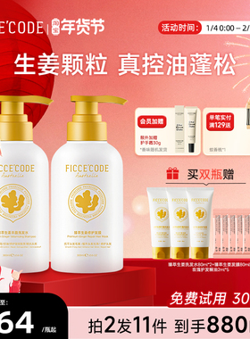 Ficcecode/菲诗蔻生姜臻萃洗发水女蓬松去屑姜墩墩氨基酸洗护套装