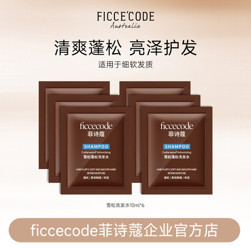 菲诗蔻雪松洗发水蓬松袋包10ml*6