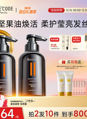 Ficcecode/菲诗蔻坚果油洗发水洗发露女护发素发膜柔顺修复干枯